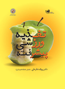 عکس تغذیه ورزشی پیشرفته