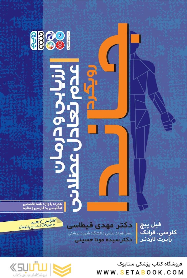 ارزیابی و درمان عدم تعادل عضلانی