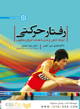 رفتار حرکتی ( ارتباط ذهن و بدن با هدف اجرای مطلوب)