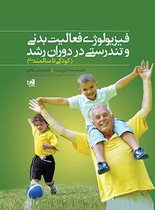 عکس فیزیولوژی فعالیت بدنی و تندرستی در دوران رشد (کودکی تا سالمندی)