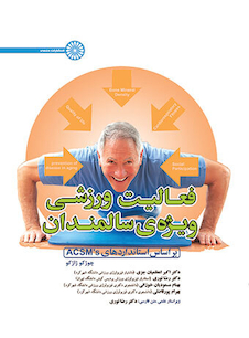 عکس فعالیت ورزشی ویژه ی سالمندان براساس استانداردهای ACSM,S