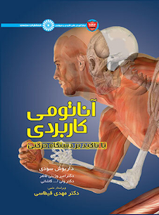 عکس آناتومی کاربردی با تأکید بر دستگاه حرکتی