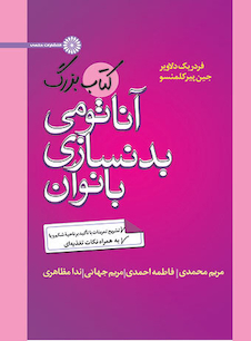 عکس کتاب بزرگ آناتومی بدنسازی بانوان
