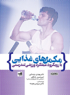 عکس مکمل های غذایی با رویکرد عملکرد ورزشی تندرستی