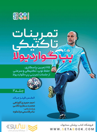 تمرینات تاکتیکی پپ گواردیولا 2 (جلد دوم)