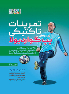 عکس تمرینات تاکتیکی پپ گواردیولا 2 (جلد دوم)