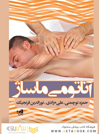 آناتومی ماساژ