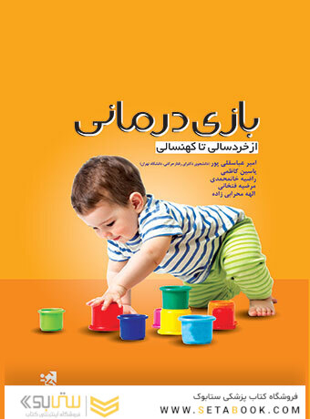 بازی درمانی از خردسالی تا کهنسالی