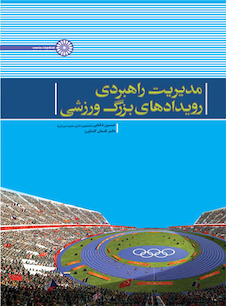 عکس مدیریت راهبردی رویدادهای بزرگ ورزشی
