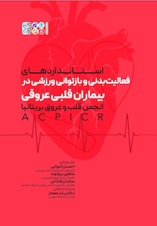 عکس فعالیت بدنی و بازتوانی ورزشی در بیماران قلبی