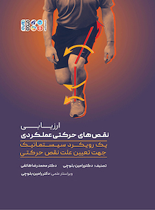 عکس ارزیابی نقص‏ های حرکتی عملکردی: یک رویکرد سیستماتیک جهت تعیین علت نقص حرکتی
