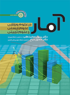 عکس آمار در علوم ورزشی،علوم زیستی و علوم تربیتی