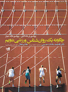 عکس چگونه یک روانشناس ورزشی شویم؟