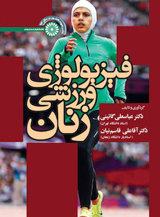 عکس فیزیولوژی ورزشی زنان