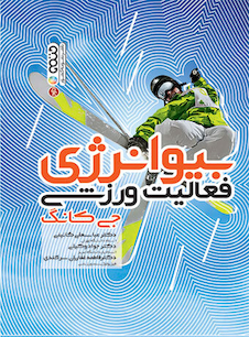 عکس بیوانرژی فعالیت ورزشی