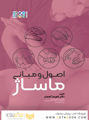اصول و مبانی ماساژ