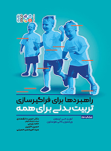 عکس راهبردها برای فراگیر سازی تربیت بدنی برای همه