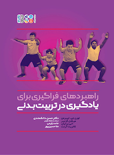 عکس راهبردهای فراگیری برای یادگیری در تربیت بدنی