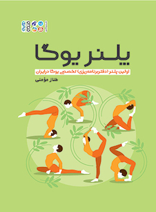 عکس پلنر یوگا، اولین پلنر(دفتر برنامه ریزی) تخصصی یوگا در ایران