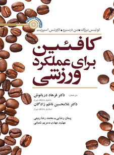 عکس کافئین برای عملکرد ورزشی