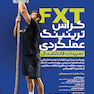 FXT کراس ترینینگ عملکردی تمرینات فانکشنال