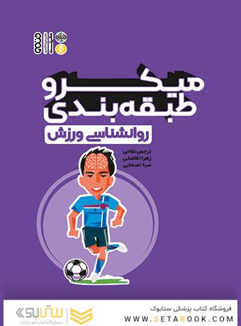 میکرو طبقه بندی روانشناسی ورزش