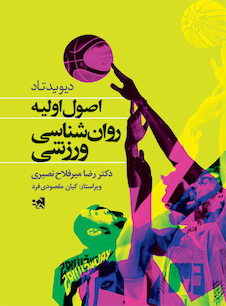 عکس اصول اولیه روان شناسی ورزشی