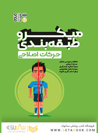 میکرو طبقه بندی حرکات اصلاحی