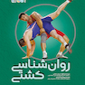 روان شناسی کشتی