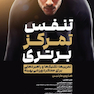 تنفس، تمرکز، برتری (تمرین ها ، تکنیک ها و راهبردهایی برای عملکرد ورزشی بهینه)