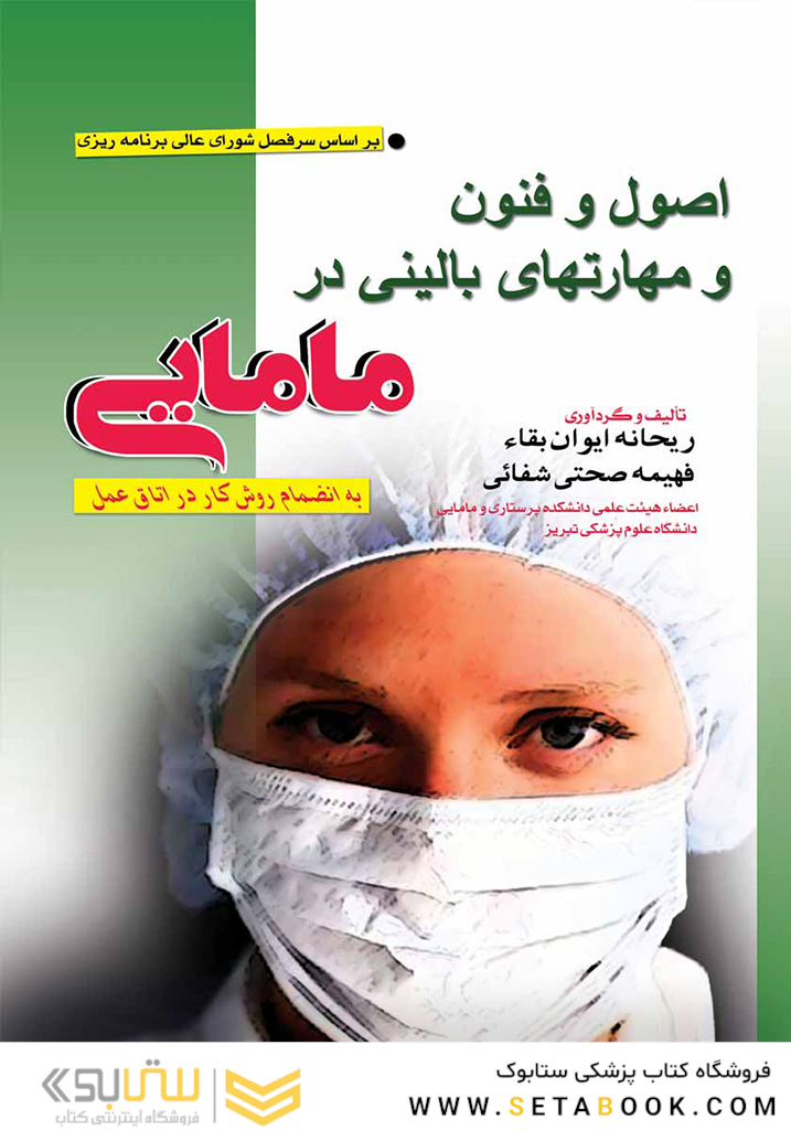 اصول و فنون و مهارت های بالینی در مامایی