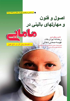 عکس اصول و فنون و مهارت های بالینی در مامایی