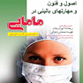 اصول و فنون و مهارت های بالینی در مامایی