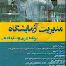 مدیریت آزمایشگاه برنامه ریزی و سازماندهی