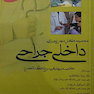 مجموعه کامل دروس پرستاری داخلی جراحی (خلاصه برونر، فیپس، بلک) لاکمن