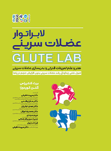 عکس لابراتوار عضلات سرینی Glute Lab