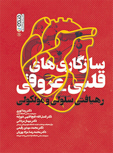 عکس سازگاری های قلبی عروقی (رهیافتی سلولی و مولکولی)