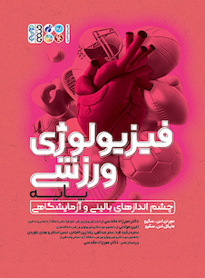 عکس فیزیولوژی ورزشی پایه