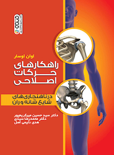 عکس راهکار های حرکات اصلاحی در ناهنجاری های شایع شانه و ران