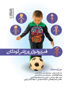 عکس فیزیولوژی ورزشی کودکان