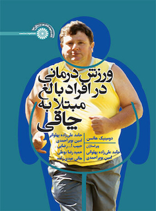 عکس ورزش درمانی در افراد بالغ مبتلا به چاقی