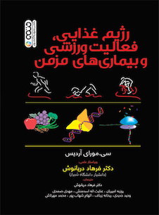 عکس رژیم غذایی،فعالیت ورزشی و بیماری های مزمن