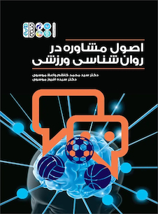 عکس اصول مشاوره در روانشناسی ورزشی