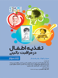 عکس تغذیه اطفال در مراقبت بالینی جلد سوم