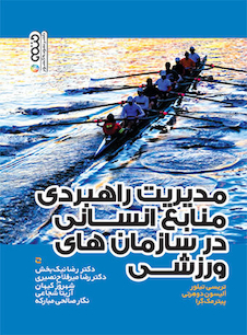 عکس مدیریت راهبردی منابع انسانی در سازمان های ورزشی