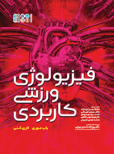 عکس فیزیولوژی ورزشی کاربردی