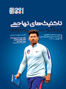 عکس تاکتیک های تهاجمی دیگو سیمئونه