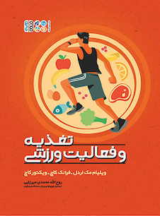عکس تغذیه و فعالیت ورزشی