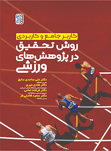 عکس کاربر جامع و کاربردی روش تحقیق در پژوهش های ورزشی