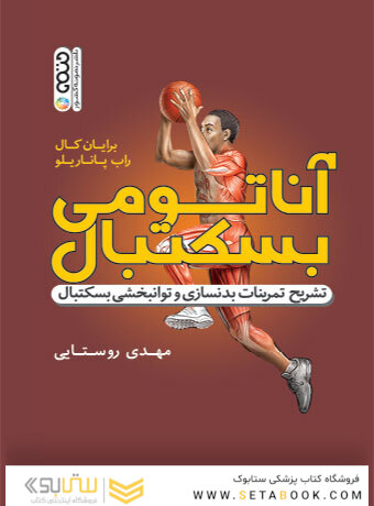 آناتومی بسکتبال